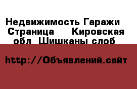 Недвижимость Гаражи - Страница 2 . Кировская обл.,Шишканы слоб.